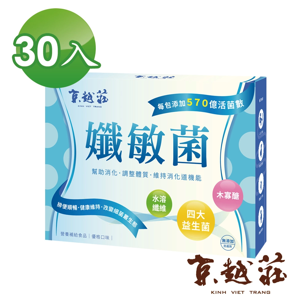 京越莊-孅敏雙效益生菌(優格味) 一盒30入 <缺貨中>